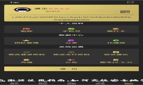 ### TP钱包激活使用指南：如何高效安全地管理数字资产