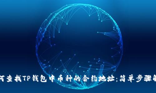 如何查找TP钱包中币种的合约地址：简单步骤解析