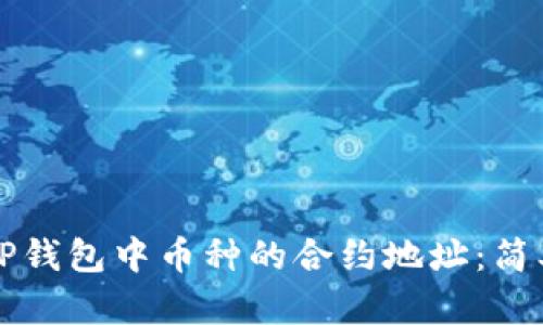 如何查找TP钱包中币种的合约地址：简单步骤解析