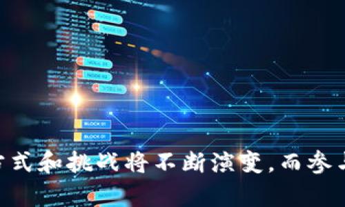 开矿加密货币，通常被称为“挖矿”，是指通过特定的计算过程来验证和记录加密货币交易，并将其添加到区块链上的一种方式。在这个过程中，矿工们使用计算机硬件解决复杂的数学问题，从而维护区块链网络的安全，并为此获得一定数量的加密货币作为奖励。

### 定义和工作原理
在了解开矿加密货币之前，我们需要先了解什么是区块链。区块链是一种去中心化的公共账本，它记录了所有的加密货币交易。每当交易发生时，交易信息会被打包成一个区块，并通过网络传输。

#### 挖矿的过程
挖矿的过程可以分为以下几个步骤：

1. **交易记录**：用户在网络上进行交易，交易信息被发送到全网的节点（电脑）。
  
2. **构建区块**：矿工们收集这些交易数据，试图将它们打包成一个新的区块。

3. **数学问题解决**：为了将区块添加到区块链中，矿工需要解决一个复杂的数学问题（称为“工作量证明”）。第一个解决这个问题的矿工，会得到当前区块的奖励。

4. **区块验证**：其他矿工会对新的区块进行验证，确保其中的交易信息是合法的。验证成功后，新的区块会被添加到区块链中。

5. **奖励发放**：完成挖矿的矿工会获得新的加密货币作为奖励（例如，比特币），同时也会获得交易费。

### 挖矿的技术和设备
开矿加密货币需要借助特定的硬件和软件。随着技术的发展，挖矿的难度和竞争也逐渐增加。以下是一些相关设备和技术：

#### 矿机
矿工可以使用不同类型的设备进行挖矿，包括：

- **CPU矿机**：利用计算机的中央处理器进行挖矿，适用于一些小型加密货币。
  
- **GPU矿机**：利用显卡进行挖矿，适合比特币等需要大量计算的加密货币。

- **ASIC矿机**：专门为挖矿设计的硬件，具有更高的效率和算力，通常用于比特币挖矿。

#### 挖矿软件
矿工们需要安装特定的软件来连接到区块链和矿池。挖矿软件的功能包括：

- **连接到矿池**：许多矿工选择参与矿池，分享资源和利润。
- **监控设备**：实时监测硬件的性能和温度。

### 加密货币的种类
挖矿支持多种加密货币，每种货币的挖矿方式和标准可能不同。例如： 

- **比特币（BTC）**：市场上最有名的加密货币，它的挖矿过程相对复杂，但因其高价值而受到追捧。

- **以太坊（ETH）**：以太坊保障其网络交易的挖矿方式与比特币类似，涉及智能合约和更复杂的货币功能。

- **门罗币（XMR）**：提供更高隐私度的加密货币，采用不同的挖矿算法，使矿工能够以较低的计算能力参与。

### 挖矿的经济学
挖矿不仅仅是技术，它也带有经济学意义。矿工的收入取决于多种因素，包括：

#### 电力成本
- 挖矿需要大量电力，电费是矿工们最大的支出之一。不同地区的电价差异会直接影响挖矿的盈利能力。

#### 市场价值
- 加密货币的市场波动会影响矿工的收入。如果加密货币的价值上升，矿工的奖励也随之增加；反之则可能导致亏损。

### 未来的发展趋势
随着技术的进步和市场需求的变化，开矿加密货币的趋势也在变化：

#### 向绿色挖矿转型
- 由于传统挖矿方式对环境造成影响，许多矿工开始寻求更可持续的能源来源，如太阳能、风能等。

#### 挖矿的集中化问题
- 随着大型矿池和矿企的崛起，挖矿行业的集中化问题越来越明显，这可能对区块链技术的去中心化初衷造成威胁。

### 结论
开矿加密货币是现代数字经济中的一个重要环节，它结合了技术、经济、环境等多方面的因素。随着市场和技术的不断发展，挖矿的方式和挑战将不断演变，而参与者也面临着新的机遇与挑战。无论是在个人层面还是行业层面，了解开矿加密货币的动态对于把握这个快速发展的市场至关重要。