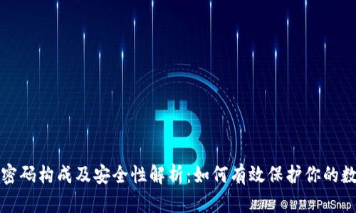 TP钱包密码构成及安全性解析：如何有效保护你的数字资产