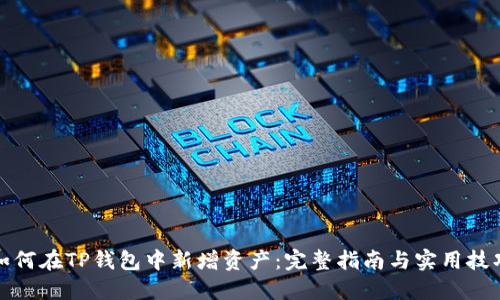 如何在TP钱包中新增资产：完整指南与实用技巧