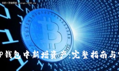 如何在TP钱包中新增资产：完整指南与实用技巧