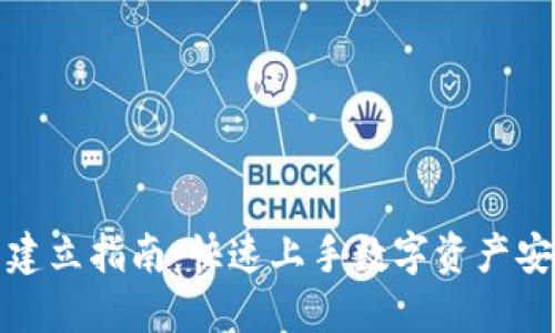 TP钱包建立指南：快速上手数字资产安全管理