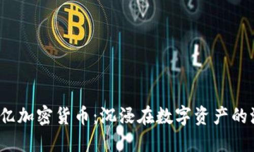 4150亿加密货币：沉浸在数字资产的浪潮中