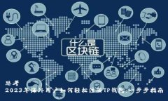 思考2023年海外用户如何轻