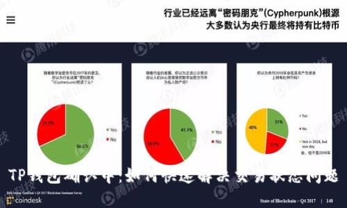 TP钱包确认中：如何快速解决交易状态问题