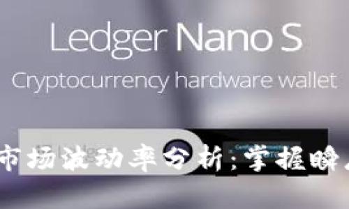 2023年加密货币市场波动率分析：掌握瞬息万变的投资机会