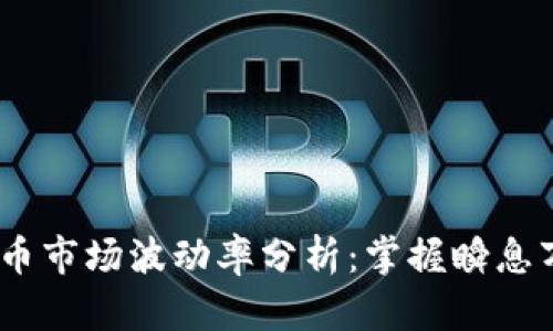 2023年加密货币市场波动率分析：掌握瞬息万变的投资机会