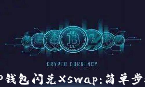 
如何使用TP钱包闪兑Xswap：简单步骤与小技巧