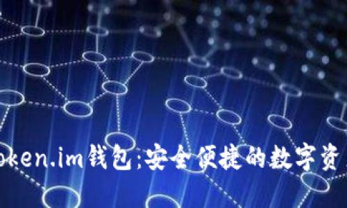 如何下载Token.im钱包：安全便捷的数字资产管理工具
