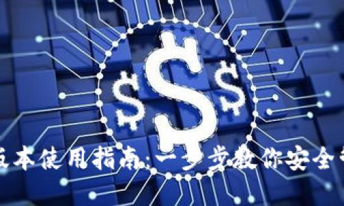 TP钱包最新版本使用指南：一步步教你安全管理数字资产