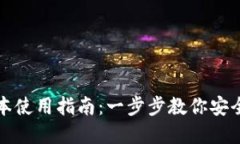 TP钱包最新版本使用指南：