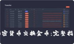如何用数字加密货币交换