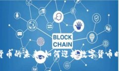 金融科技与加密货币的未