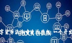 在加密数字货币浪潮中追