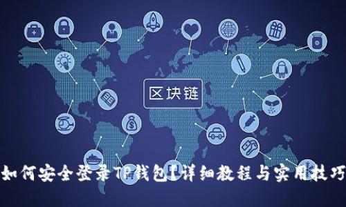 如何安全登录TP钱包？详细教程与实用技巧
