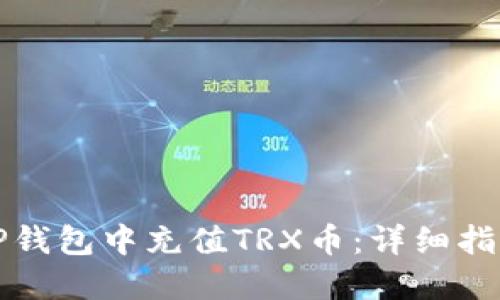 如何在TP钱包中充值TRX币：详细指南与技巧