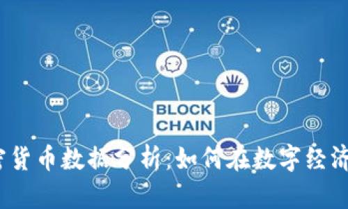 2023年加密货币数据分析：如何在数字经济中占得先机