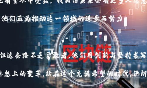   伊朗加密货币机构：探索中东地区数字货币的崛起与挑战 / 

 guanjianci 伊朗, 加密货币, 数字货币, 区块链 /guanjianci 

### 内容大纲

1. **引言**
   - 中东地区加密货币的背景
   - 伊朗在全球加密货币中的地位

2. **伊朗加密货币的兴起**
   - 政府政策与监管环境
   - 数字货币在伊朗经济中的角色
   - 近年来的市场增长与趋势分析

3. **伊朗的主要加密货币项目**
   - 国家发行数字货币（如伊朗里亚尔的数字形式）
   - 主要的私人加密货币企业和交易平台
   - 案例分析：成功的加密货币项目和小故事

4. **市场挑战与障碍**
   - 国际制裁对数字货币的影响
   - 技术与基础设施的不足
   - 社会接受度和教育问题

5. **未来展望**
   - 加密货币在全球经济中的影响
   - 伊朗的潜力与发展机会

6. **结论与反思**
   - 在加密货币世界中的伊朗角色
   - 未来的可能性与挑战

### 内容主体

#### 引言

在一个阳光明媚的下午，德黑兰的街头显得格外热闹。人们在小摊贩的摊位前停下脚步，讨论着最新的数字货币行情。这种现象虽然在过去显得遥不可及，但随着加密货币的普及，越来越多的伊朗人开始关注这一新兴的金融工具。本文将深入探讨伊朗加密货币机构的发展脉络、市场挑战以及未来展望。

#### 伊朗加密货币的兴起

随着全球数字货币的快速发展，伊朗也未能抵御其浪潮。近年来，伊朗政府对加密货币的态度逐渐有所转变，甚至开始尝试通过法律框架来规范这一领域。 

例如，在某一天，伊朗国家银行宣布将推出一种基于区块链的数字货币，名为“伊朗币”。政府希望借此币种促进国家经济，尤其是在遭受国际制裁的背景下。阳光透过窗口，温暖的光线洒在油漆剥落的桌面上，与熙熙攘攘的市场形成鲜明的对比。

#### 伊朗的主要加密货币项目

伊朗的加密货币市场并非只有政府的存在，多个私人企业也在积极参与其中。或者说，是一个个梦想在实践中的“年轻人”，他们借助加密技术希望为伊朗带来变化。比如，位于德黑兰的一家初创公司，名为“CryptoKave”，致力于为用户提供一个安全、透明的加密平台。

在这个小型办公室里，几位年轻的程序员围坐在电脑前，屏幕上显示着复杂的代码和实时的交易数据。他们的脸上闪烁着期待的光芒。最近的一次投资会议上，公司成功吸引了数百万美元的投资，这笔资金将用于技术开发和市场扩展。

#### 市场挑战与障碍

尽管止步不前的国际制裁使许多人对加密货币寄予厚望，但现实却并不乐观。在一次行业会议上，一位经济学者指出，由于缺乏国际认可，伊朗的加密货币在全球市场上的竞争力相对较弱。这就像是一个运动员，尽管训练再苦，始终被规则限制，难以施展。

技术与基础设施的缺乏同样是一个重要的挑战。在广袤的伊朗乡村，许多地方都无法接入稳定的互联网，导致人们无法轻易参与到这一数字经济中。“我们希望能在小镇上开设培训班，但没有足够的参与者。”一位地方企业主无奈地说道。

#### 未来展望

尽管面临众多挑战，伊朗加密货币的未来依然值得期待。根据行业分析师的说法，随着全球对数字货币的接受度不断提高，伊朗也有望从中受益。“我相信未来会有更多人愿意接触并了解加密货币。”一位年轻的投资者如是说。

随着越来越多的人关注加密货币市场，伊朗也可能找到属于自己的立足之地。阳光透过窗户洒在这一群充满希望的年轻人身上，他们正为推动这一领域的进步而努力。

#### 结论与反思

回顾伊朗加密货币的发展历程，我们可以看到，在挑战与机遇并存的环境中，伊朗的数字货币市场正在稳步前行。虽然前路艰辛，但这条路不乏勇敢者，他们用创新与坚持书写着属于自己的故事。

加密货币不仅是未来金融的趋势，更是文化和技术交融的结果。在这一过程中，伊朗不仅要面对经济上的挑战，更要拥抱文化与思想上的变革。站在这个充满希望的时代，伊朗的加密货币机构有望在不远的将来展现出它独特的魅力。