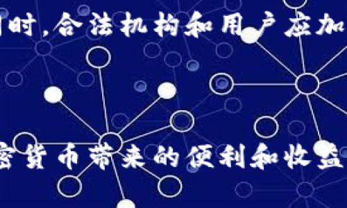 加密货币劫持（Cryptocurrency Hijacking）是一种网络攻击手段，黑客通过多种方式控制用户的加密货币账户或设备，从而盗取用户的加密资产。随着加密货币的普及，劫持行为变得越来越猖獗，用户面临的安全威胁也在不断增加。

### 加密货币劫持的类型

1. **设备劫持**  
   黑客可以通过恶意软件感染用户的设备，远程操控用户的计算机或手机。从而获取用户的私钥或其他敏感信息。

2. **账户劫持**  
   通过钓鱼攻击或破解用户密码，黑客可以直接访问用户的交易所账户，从而转移用户的加密货币。

3. **网络劫持**  
   攻击者可通过操控用户的网络连接，使用户在进行加密货币交易时不知不觉与黑客的服务建立联系。

4. **矿池劫持**  
   侵入矿池服务器，黑客可以操纵矿工们的算力，使其为黑客挖掘加密货币。

### 加密货币劫持的作案手段

1. **钓鱼邮件**  
   黑客伪装成合法机构发送假的邮件，诱导用户点击带有恶意软件的链接。

2. **恶意软件**  
   特定的恶意软件可以记录用户的键盘输入，识别出密码和私钥。

3. **虚假网站**  
   创建与知名交易所一模一样的网站，诱导用户输入个人信息和交易密码。

4. **社交工程**  
   通过个人信息（如社交媒体）获取用户的信任，从而诱使用户透露加密货币账户的访问秘密。

### 如何防范加密货币劫持

1. **启用双重身份验证**  
   使用需要第二个身份验证因素的网站，可以有效降低账户被劫持的风险。

2. **安装可靠的安全软件**  
   保持设备上安装最新版本的安全软件，定期扫描系统是否有可疑程序。

3. **使用硬件钱包**  
   硬件钱包可以将私钥离线存储，是保护加密货币资产的最安全方法之一。

4. **保持警惕**  
   对于任何要求个人信息或密码的邮件或消息进行警惕，尤其是那些看起来来自银行或交易所的链接。

### 真实场景与案例

在某个阳光明媚的下午，小张正在家中阳台上享受着宁静的时光，他突然收到一封来自某知名交易所的邮件，邮件声称账号存在异常，需要立即验证个人信息。小张心里略有疑虑，但转念一想，交易所的邮件应该不会有问题，于是他点开了链接，输入了自己的登录信息。然而当他回过神时，发现账户余额一夜之间被清空。这个故事阐述了加密货币劫持的一个常见案例，提醒人们对电子邮件的警惕。

### 加密货币劫持的未来趋势

随着加密货币市场的发展和智能合约的广泛应用，加密货币劫持的手段也在不断演进。黑客很可能会利用更复杂的算法和技术手段，针对具体的加密货币漏洞进行更有针对性的攻击。同时，合法机构和用户应加强对加密资产安全性的重视，倾向于使用更安全的交易方式和存储方法。

### 总结

加密货币劫持是一个需要高度警惕的问题。用户必须意识到潜在的风险，采取必要的防范措施，以确保自己的资产安全。通过增强安全意识和采取有效措施，用户可以更加安心地享受加密货币带来的便利和收益。