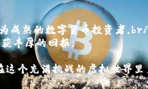 rialtitp钱包买币最全教程：从新手到高手的全面指南/rialti  
tp钱包, 买币教程, 数字货币, 加密货币/guanjianci  

一、了解tp钱包  
在数字货币的世界中，钱包是交易者与虚拟资产之间的桥梁。而tp钱包作为一款新兴的数字货币钱包，自然引起了众多用户的关注。它相较于传统钱包有着更快的交易速度和更高的安全性。接下来，我们将一步步带您了解tp钱包，开启您的买币之旅。  

二、下载及注册tp钱包  
首先，您需要在应用商店中搜索“tp钱包”进行下载。安装完成后，打开软件，您将看到一个简洁而美观的界面。br/  
阳光洒在您的手机屏幕上，透过窗帘的缝隙，映射出清晰的图标。接着，您可以选择新用户注册，系统会引导您设置一个安全的密码，并生成助记词以确保您的资产安全。br/  
在这一步骤中，务必把助记词妥善保管。您可以将其写在纸上，并放在安全的地方，确保他人无法获取。  

三、充值个人钱包  
完成注册后，您需要充值到您的tp钱包中。大多数数字货币交易平台支持将资产转入tp钱包，您只需复制自己的钱包地址，并在交易平台中进行转账。br/  
想象一下，您在舒适的咖啡馆，阳光透过玻璃窗洒在您的笔记本电脑上，您一边享用着咖啡，一边轻松地完成了转账。短短几分钟后，您的账户中就多了资产。  

四、选择要购买的币种  
在tp钱包中，您可以看到多种不同的币种选择。从比特币到以太坊，应有尽有。选择您想要购买的币种可能会让您感到兴奋。br/  
想象您正在与朋友聚会，桌子上摆满了美味的食物，您讨论着各自对未来币种的看法。您可能想购买一些小众的币种，比如那些刚刚起步的项目，或是一些投资潜力大的主流币。br/  
在这个过程中，多看看市场动态以及专业意见将有助于您做出正确的选择。  

五、下单购买币种  
在选择好币种后，您可以选择“买入”选项。根据市场价格，可以选择限价单或市价单。限价单让您设定一个期望价格，而市价单则按照当前市场价格完成交易。br/  
当您点击“确认”时，心中的期待感涌上心头。您不禁想象着未来这份投资将为您带来怎样的回报。  

六、查看交易记录与资产  
交易完成后，您可以在tp钱包内查看您的交易记录和资产变动情况。每一笔交易都有详细的记录，以便您随时查看。br/  
在这个过程中，您可以看到您所持币种的实时变动。您或许会惊喜于账户余额的增加，也可能经历短时间内的浮动波动，这都是数字货币市场的常态。  

七、如何安全保管您的资产  
安全是数字货币交易中最重要的一环。除了妥善保管助记词外，定期备份您的钱包信息也是必不可少的。此外，启用两步验证及其它安全措施都可以进一步保障您的资产安全。br/  
想象一下，在您的房间内，您在阳光明媚的午后，静静地备份着这些信息，心中充满了安全感。  

八、总结  
通过以上步骤，您现在应该能顺畅地使用tp钱包进行买币。保持对市场的敏感，定期关注币种动态，您将成为更为成熟的数字货币投资者。br/  
永远不要忘记投资的风险和全球市场的透明性，每一个投资决定都需谨慎。希望您在数字货币的旅程中能够收获丰厚的回报。  

在这个数字货币飞速发展的时代，tp钱包作为新兴工具，为广大投资者提供了便捷和高效的交易体验。希望您在这个充满挑战的虚拟世界里勇敢探索，抓住属于自己的财富机会。  