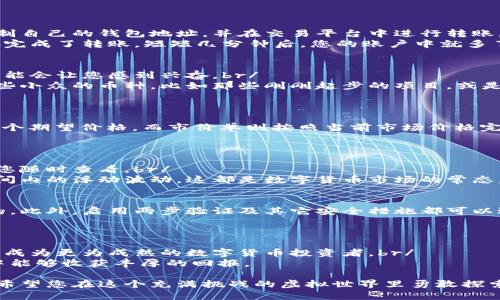 rialtitp钱包买币最全教程：从新手到高手的全面指南/rialti  
tp钱包, 买币教程, 数字货币, 加密货币/guanjianci  

一、了解tp钱包  
在数字货币的世界中，钱包是交易者与虚拟资产之间的桥梁。而tp钱包作为一款新兴的数字货币钱包，自然引起了众多用户的关注。它相较于传统钱包有着更快的交易速度和更高的安全性。接下来，我们将一步步带您了解tp钱包，开启您的买币之旅。  

二、下载及注册tp钱包  
首先，您需要在应用商店中搜索“tp钱包”进行下载。安装完成后，打开软件，您将看到一个简洁而美观的界面。br/  
阳光洒在您的手机屏幕上，透过窗帘的缝隙，映射出清晰的图标。接着，您可以选择新用户注册，系统会引导您设置一个安全的密码，并生成助记词以确保您的资产安全。br/  
在这一步骤中，务必把助记词妥善保管。您可以将其写在纸上，并放在安全的地方，确保他人无法获取。  

三、充值个人钱包  
完成注册后，您需要充值到您的tp钱包中。大多数数字货币交易平台支持将资产转入tp钱包，您只需复制自己的钱包地址，并在交易平台中进行转账。br/  
想象一下，您在舒适的咖啡馆，阳光透过玻璃窗洒在您的笔记本电脑上，您一边享用着咖啡，一边轻松地完成了转账。短短几分钟后，您的账户中就多了资产。  

四、选择要购买的币种  
在tp钱包中，您可以看到多种不同的币种选择。从比特币到以太坊，应有尽有。选择您想要购买的币种可能会让您感到兴奋。br/  
想象您正在与朋友聚会，桌子上摆满了美味的食物，您讨论着各自对未来币种的看法。您可能想购买一些小众的币种，比如那些刚刚起步的项目，或是一些投资潜力大的主流币。br/  
在这个过程中，多看看市场动态以及专业意见将有助于您做出正确的选择。  

五、下单购买币种  
在选择好币种后，您可以选择“买入”选项。根据市场价格，可以选择限价单或市价单。限价单让您设定一个期望价格，而市价单则按照当前市场价格完成交易。br/  
当您点击“确认”时，心中的期待感涌上心头。您不禁想象着未来这份投资将为您带来怎样的回报。  

六、查看交易记录与资产  
交易完成后，您可以在tp钱包内查看您的交易记录和资产变动情况。每一笔交易都有详细的记录，以便您随时查看。br/  
在这个过程中，您可以看到您所持币种的实时变动。您或许会惊喜于账户余额的增加，也可能经历短时间内的浮动波动，这都是数字货币市场的常态。  

七、如何安全保管您的资产  
安全是数字货币交易中最重要的一环。除了妥善保管助记词外，定期备份您的钱包信息也是必不可少的。此外，启用两步验证及其它安全措施都可以进一步保障您的资产安全。br/  
想象一下，在您的房间内，您在阳光明媚的午后，静静地备份着这些信息，心中充满了安全感。  

八、总结  
通过以上步骤，您现在应该能顺畅地使用tp钱包进行买币。保持对市场的敏感，定期关注币种动态，您将成为更为成熟的数字货币投资者。br/  
永远不要忘记投资的风险和全球市场的透明性，每一个投资决定都需谨慎。希望您在数字货币的旅程中能够收获丰厚的回报。  

在这个数字货币飞速发展的时代，tp钱包作为新兴工具，为广大投资者提供了便捷和高效的交易体验。希望您在这个充满挑战的虚拟世界里勇敢探索，抓住属于自己的财富机会。  