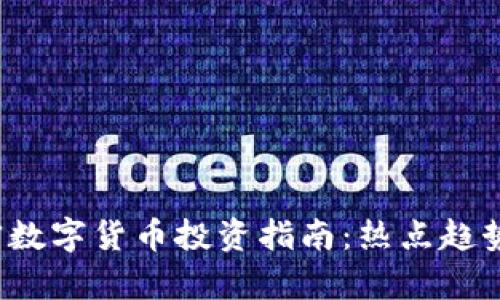 2023年加密数字货币投资指南：热点趋势与风险分析