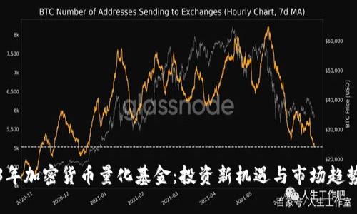 2023年加密货币量化基金：投资新机遇与市场趋势分析