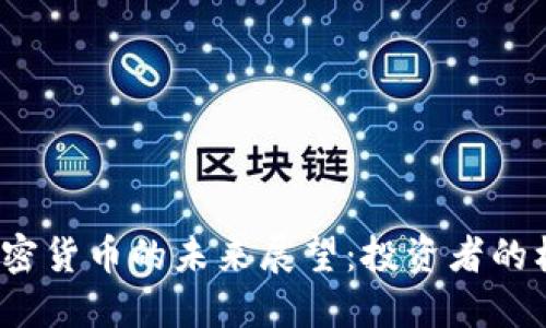 2023年加密货币的未来展望：投资者的机遇与挑战