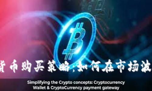 2023年加密货币购买策略：如何在市场波动中投资获利