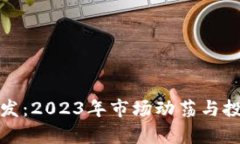 加密货币破发：2023年市场