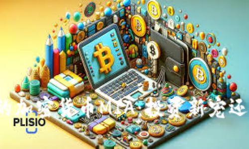 你必须了解的加密货币MIA：投资新宠还是泡沫传奇？