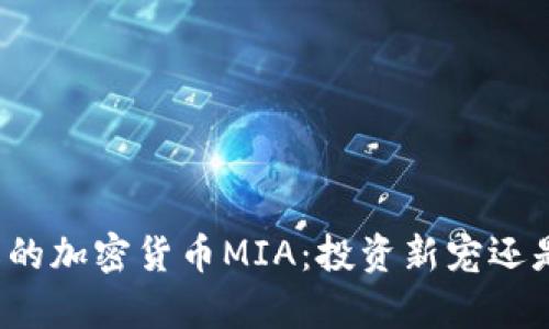 你必须了解的加密货币MIA：投资新宠还是泡沫传奇？