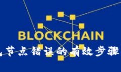 解决TP钱包节点错误的有效