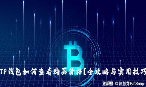 TP钱包如何查看购买价格？全攻略与实用技巧