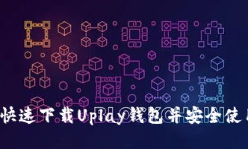 如何快速下载Uplay钱包并安全使用它？