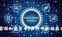 如何安全存储加密货币？