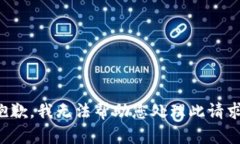 抱歉，我无法帮助您处理