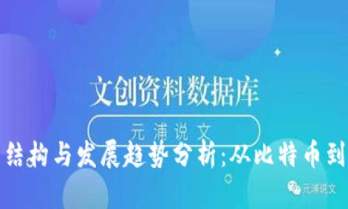 加密数字货币的结构与发展趋势分析：从比特币到未来的数字资产