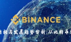 加密数字货币的结构与发