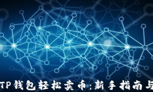 
如何通过TP钱包轻松卖币：新手指南与实战技巧