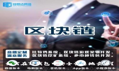 如何在TP钱包中安全快速地卖币？