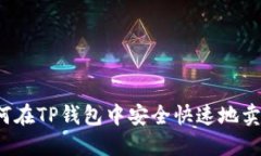 如何在TP钱包中安全快速地