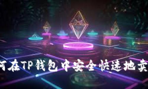 如何在TP钱包中安全快速地卖币？