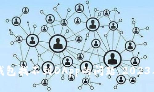 如何解决TP钱包找不到DApp的问题：2023年的实用指南