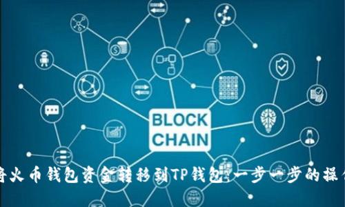 如何将火币钱包资金转移到TP钱包：一步一步的操作指南