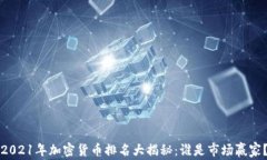 2021年加密货币排名大揭秘