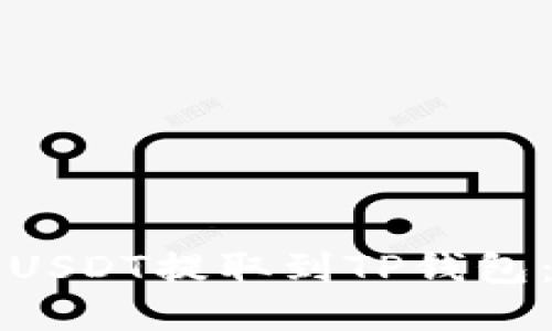 如何将支点的USDT提取到TP钱包：详细步骤指南
