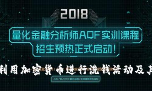 朝鲜如何利用加密货币进行洗钱活动及其全球影响